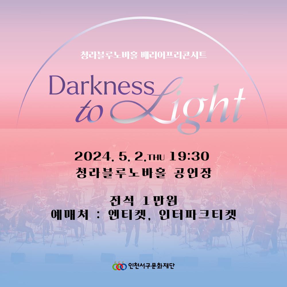 <Darkness to Light> 배리어프리콘서트 2