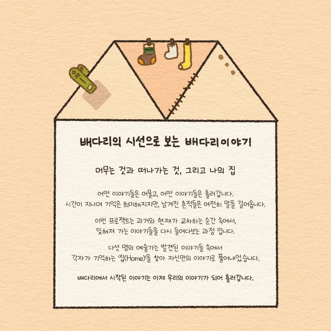 이야기빨래터: 머무는 것과 떠나가는 것 2