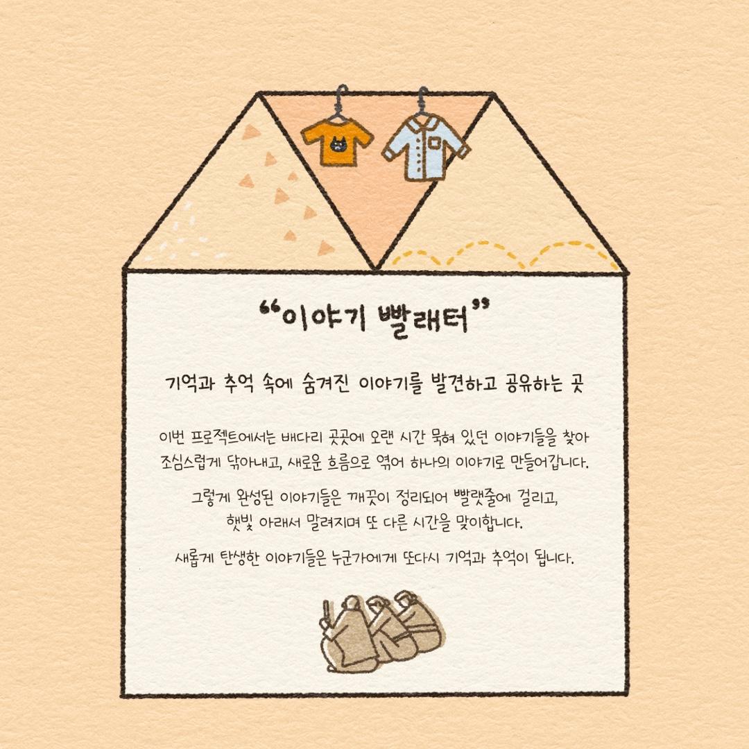 이야기빨래터: 머무는 것과 떠나가는 것 3