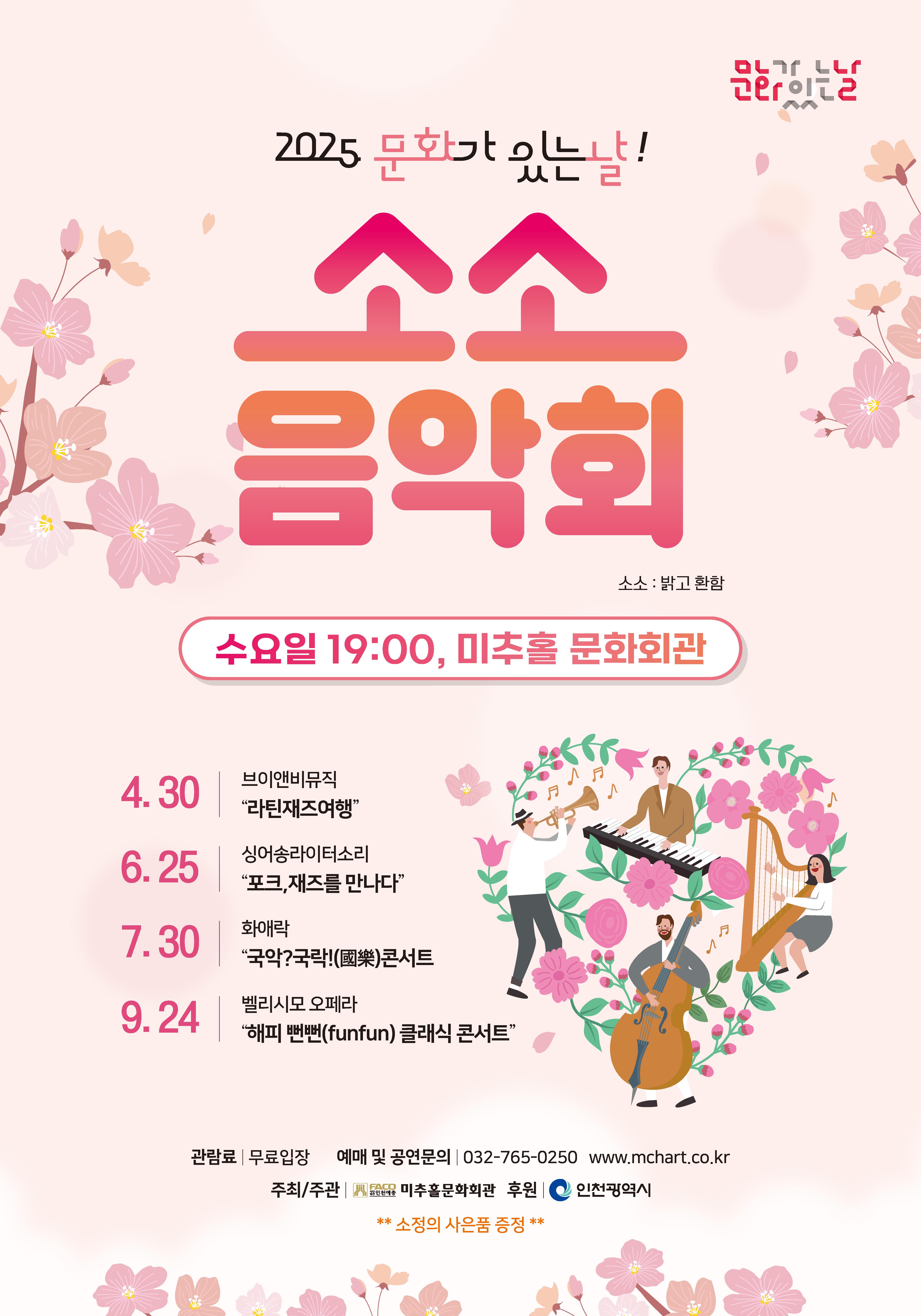 2025년 미추홀문화회관 소소음악회 안내 1
