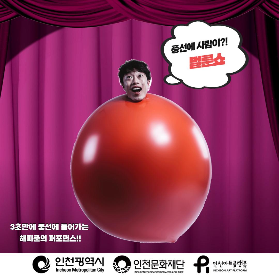 <해피준의 익스트림벌룬쇼> 2025 플랫폼 초이스 선정작 4