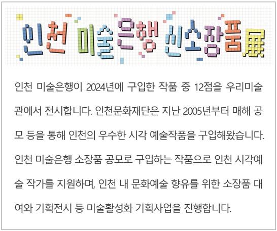 인천미술은행 신소장품展 1