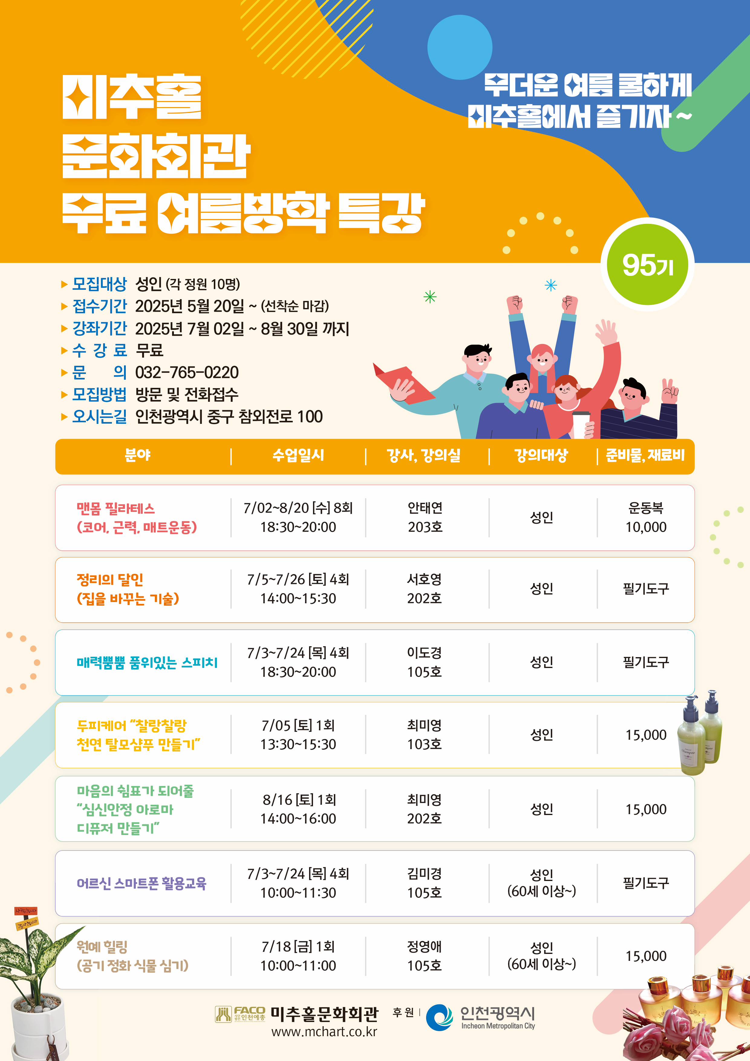 95기 미추홀문화회관  여름방학 특강(무료) 성인, 어린이 특강 안내 1
