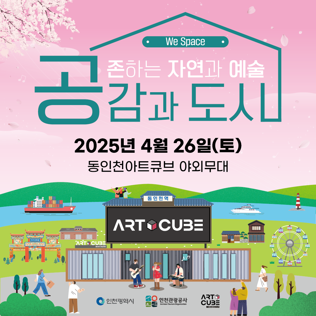 2025년 4월 26일(토) 동인천 아트큐브 정기문화행사 3
