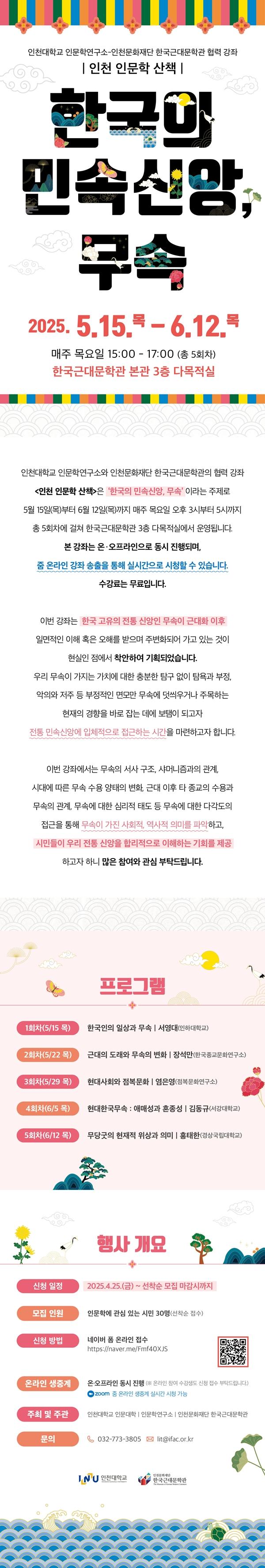 인천문화재단 한국근대문학관-인천대학교 인문학연구소 협력 강좌 <인천 인문학 산책 : 한국의 민속신앙, 무속> 수강생 모집 안내 1