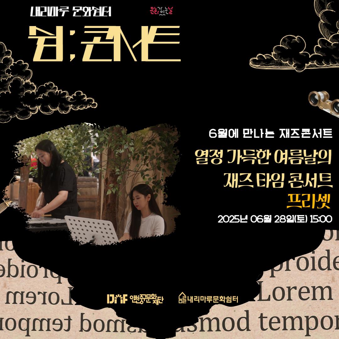 내리마루 문화쉼터 <쉼;콘서트> 4