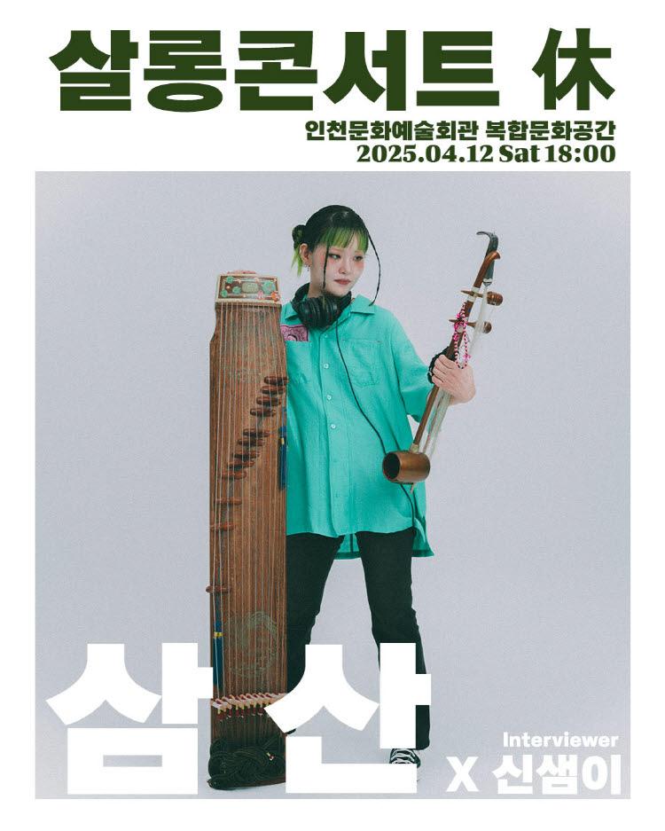 2025 살롱콘서트 휴(休, HUE) - 삼산 1