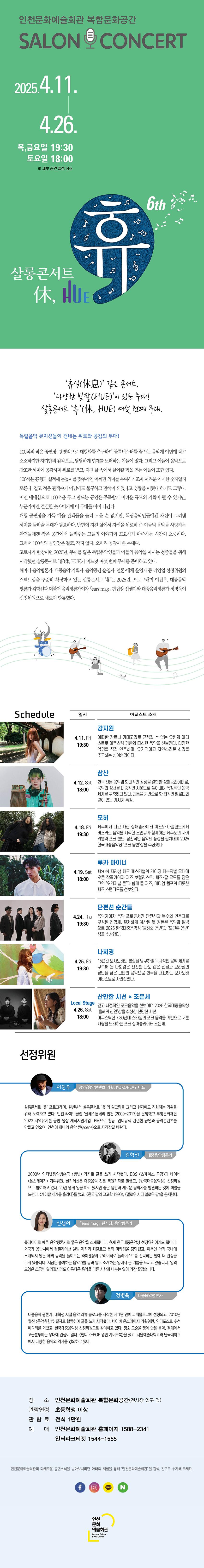 2025 살롱콘서트 휴(休, HUE) - 삼산 2