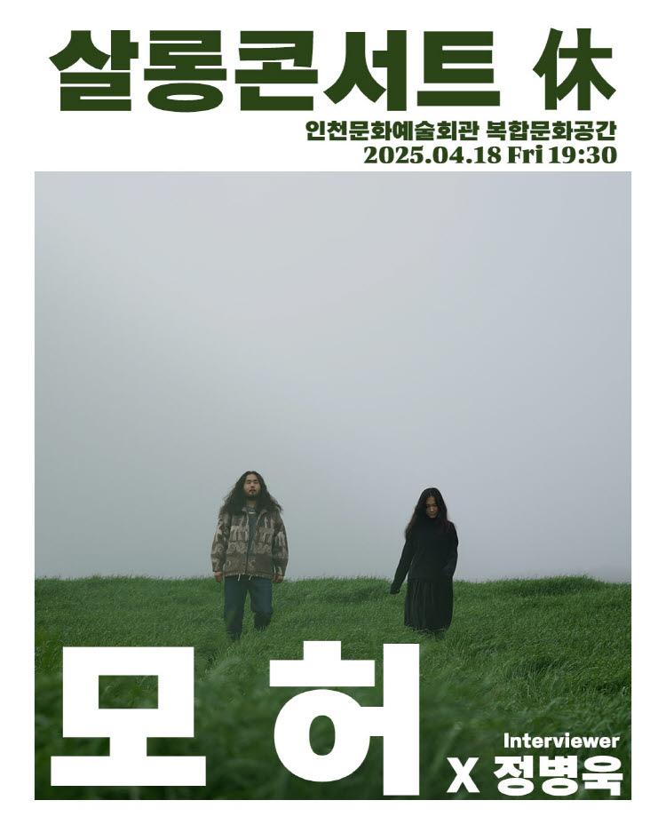 2025 살롱콘서트 휴(休, HUE) - 모허 1