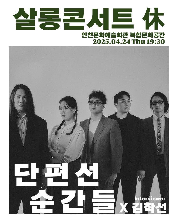 2025 살롱콘서트 휴(休, HUE) - 단편선 순간들 1