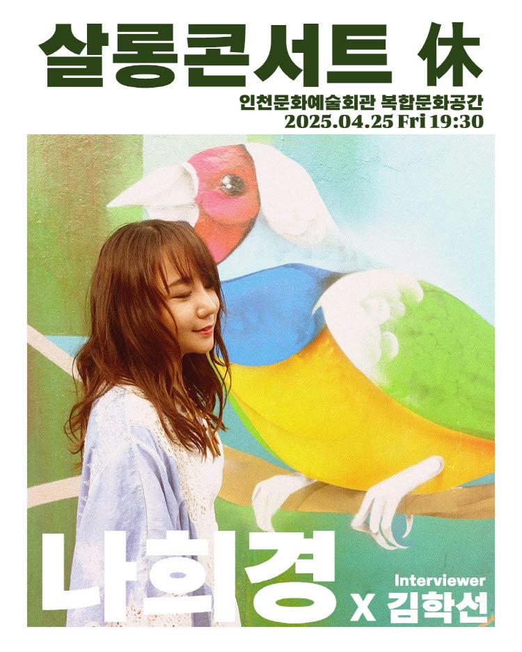 2025 살롱콘서트 휴(休, HUE) - 나희경 1