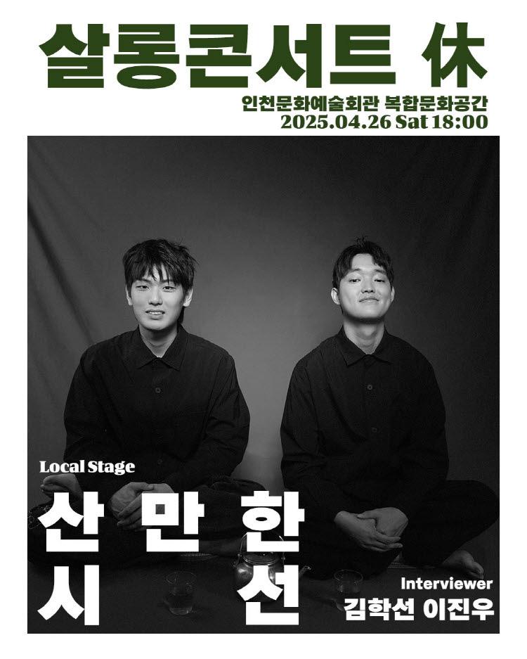2025 살롱콘서트 휴(休, HUE) - 산만한 시선 × 조은세 1