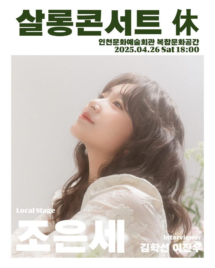 2025 살롱콘서트 휴(休, HUE) - 산만한 시선 × 조은세 2