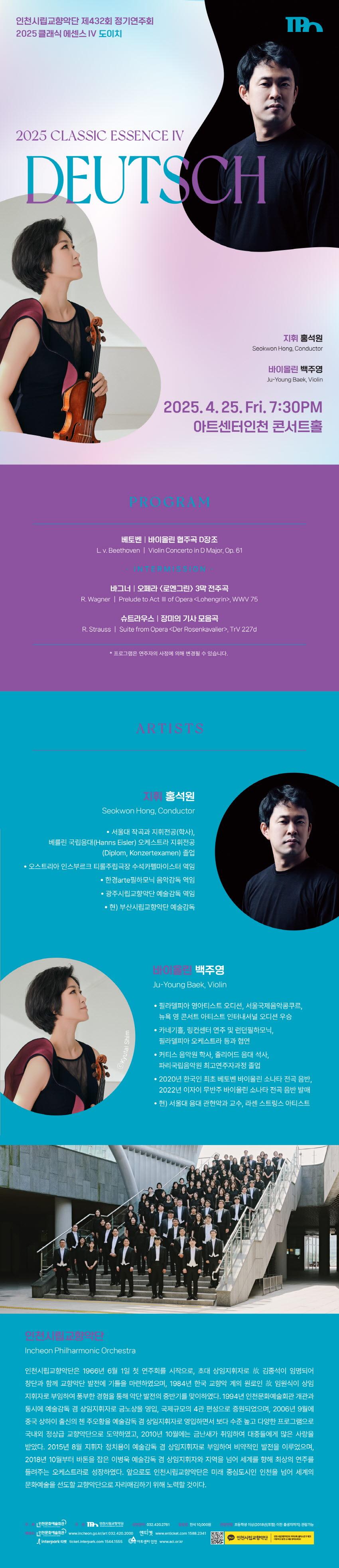 인천시립교향악단 제432회 정기연주회 "2025 클래식 에센스Ⅳ - DEUTSCH" 1