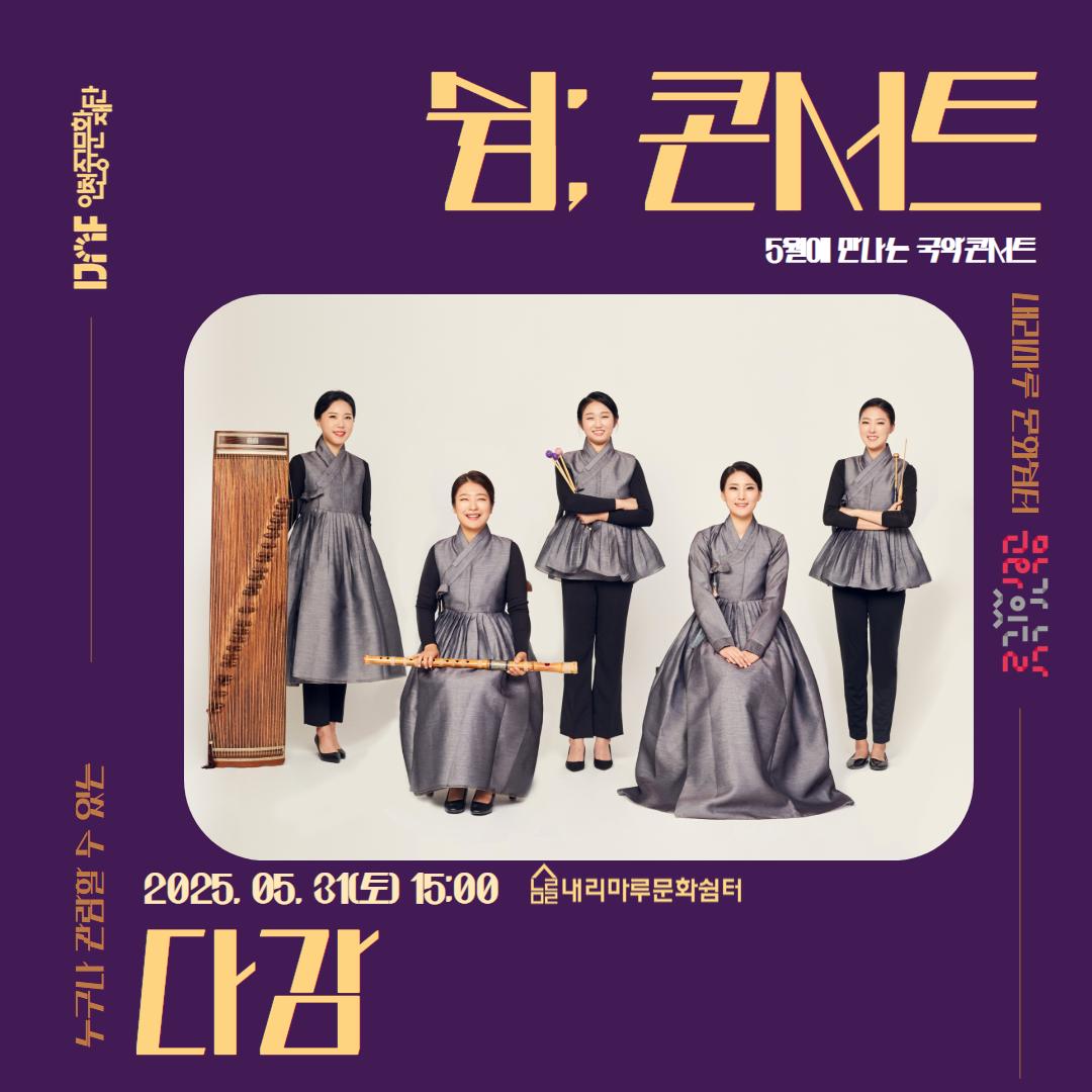 [쉼； 콘서트] 5월에 만나는 국악콘서트_내리마루 문화쉼터 1