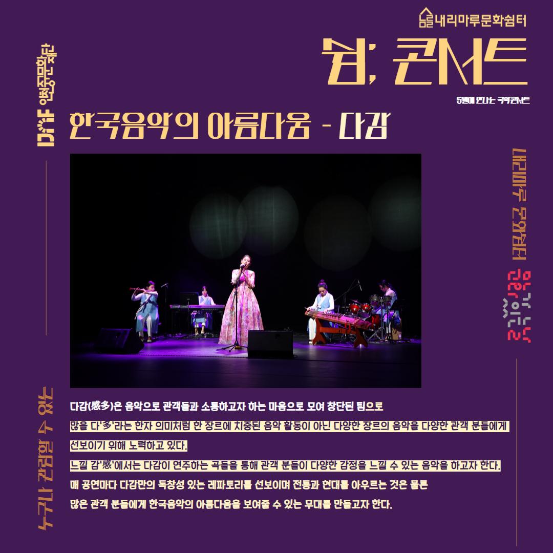 [쉼； 콘서트] 5월에 만나는 국악콘서트_내리마루 문화쉼터 2