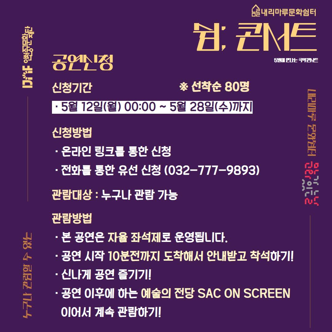 [쉼； 콘서트] 5월에 만나는 국악콘서트_내리마루 문화쉼터 3