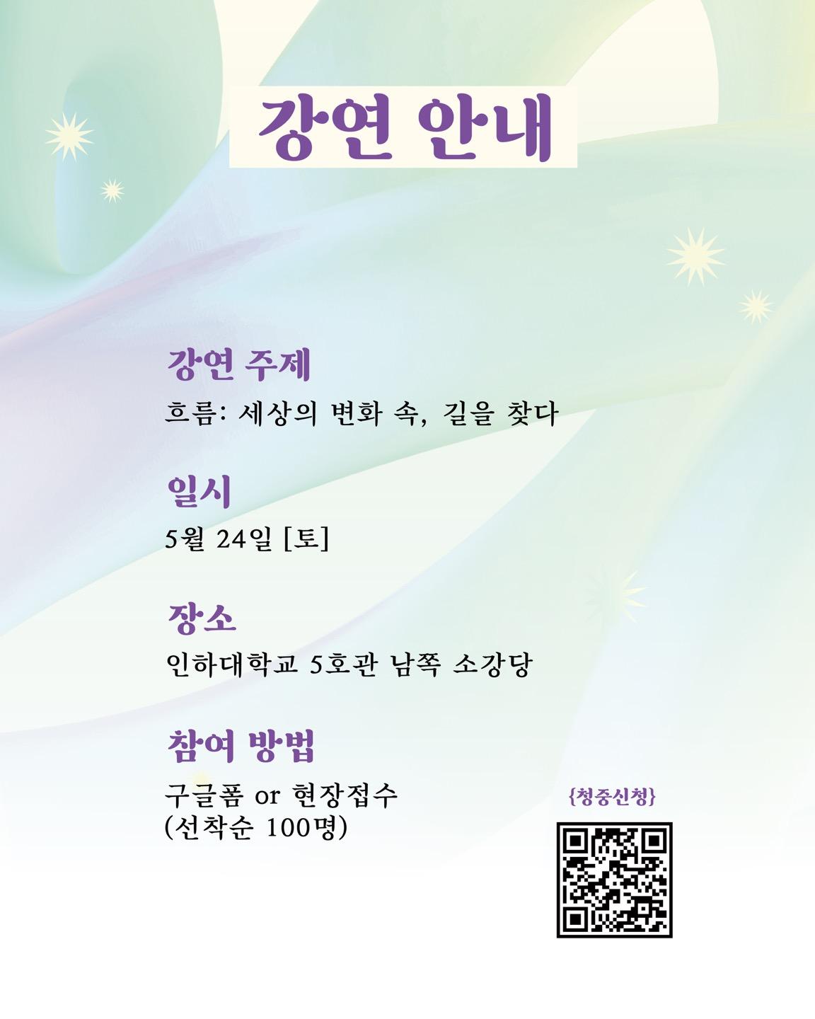 [청중모집] ✨TEDxInhaU 2025 Summer Event 강연 '흐름'✨ 2