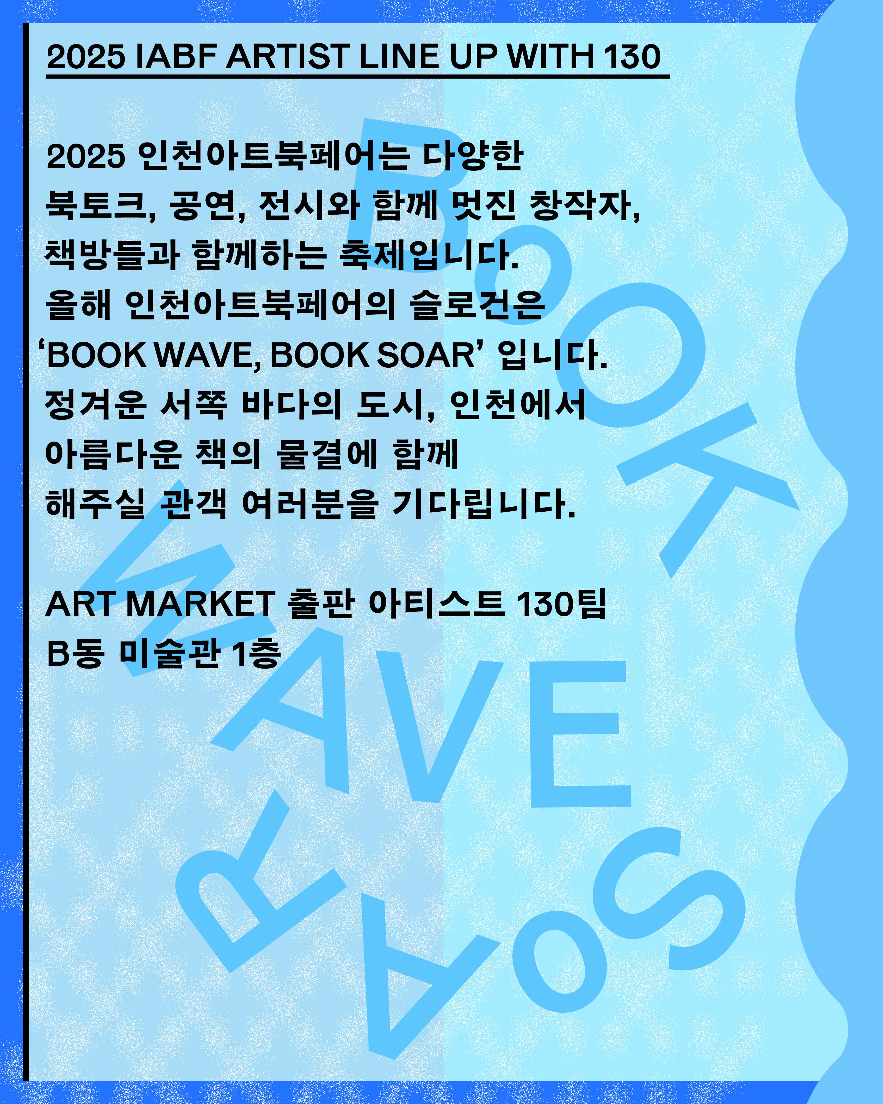 2025 인천 아트북페어(IABF) 2