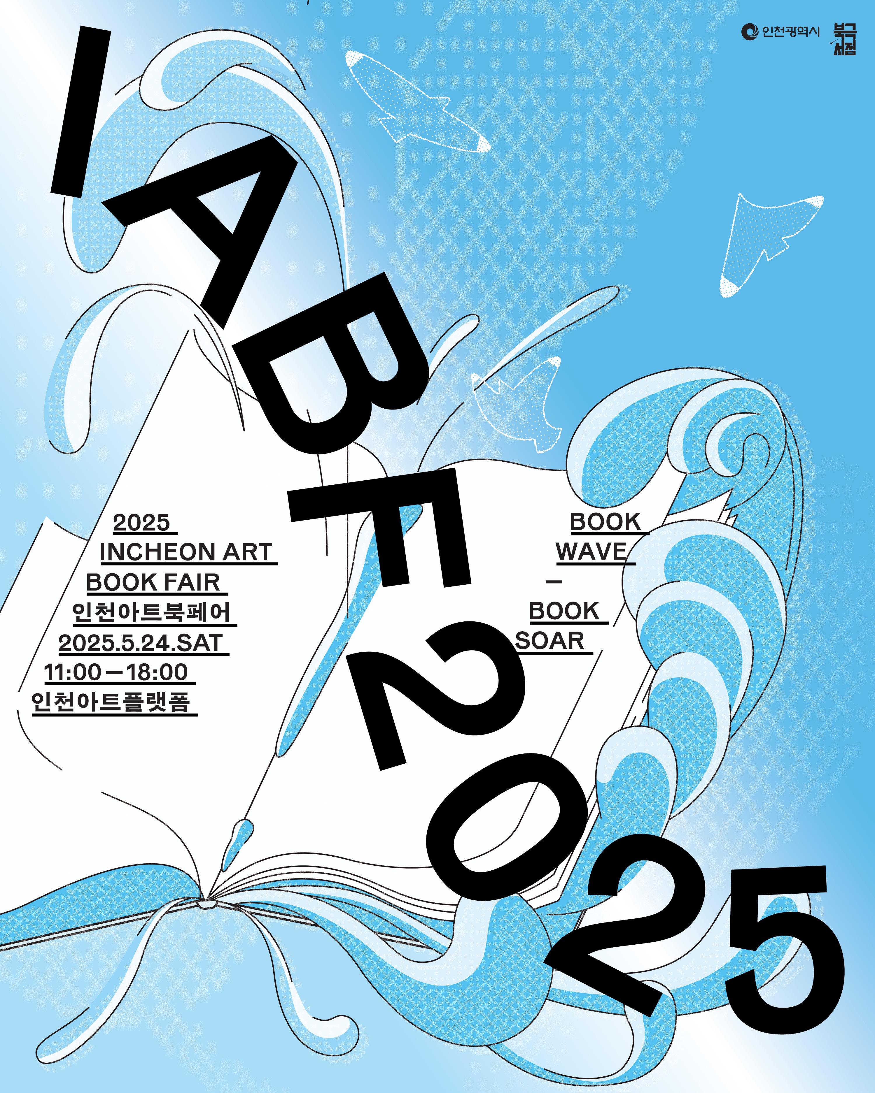 2025 인천 아트북페어(IABF) 11