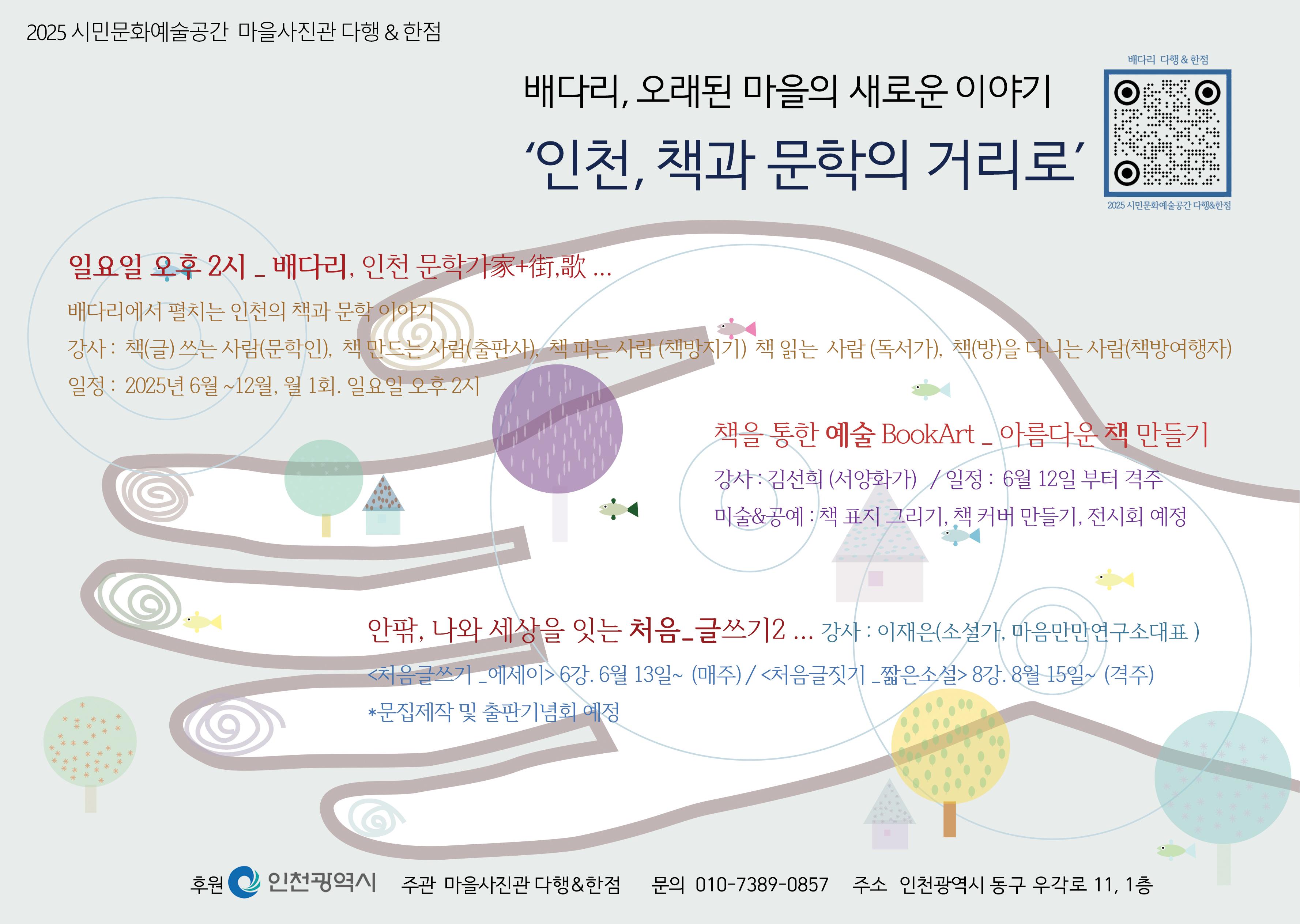 [2025 배다리에서의 대화2, 인천_문학가 家+街, 歌 ...] 아름다운 책만들기 1