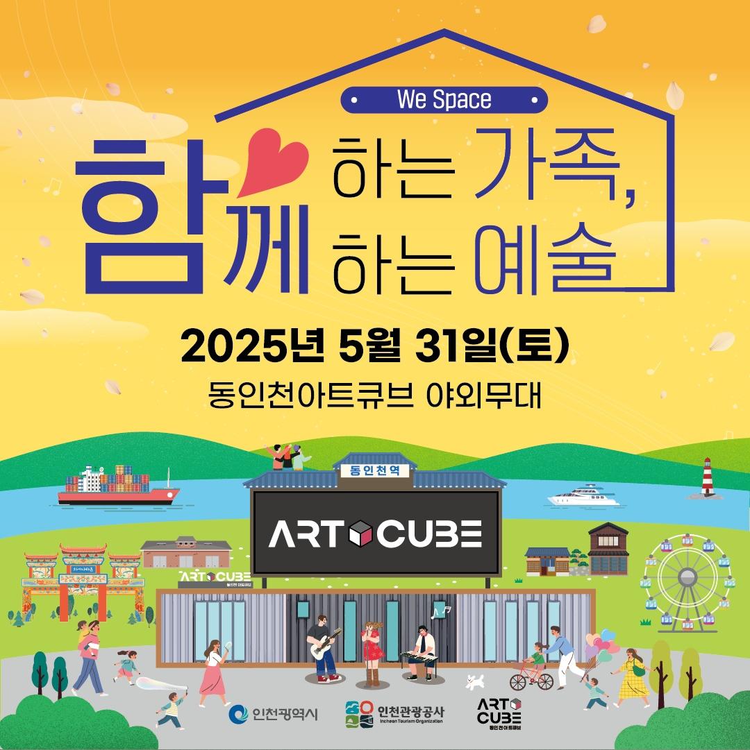 2025년 5월 31일(토) 동인천 아트큐브 정기문화행사 2