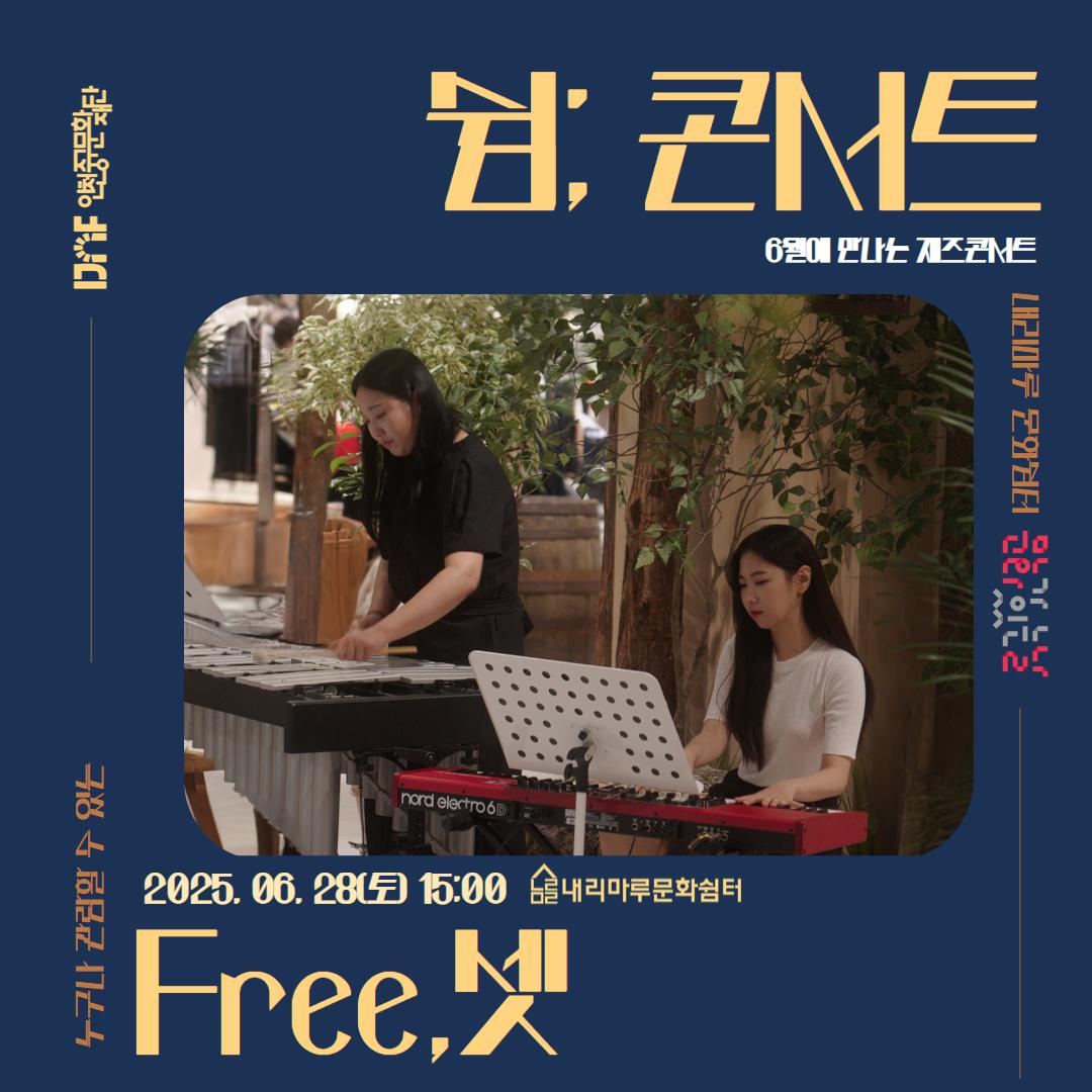  [쉼； 콘서트] 6월에 만나는 재콘서트_내리마루 문화쉼터 1