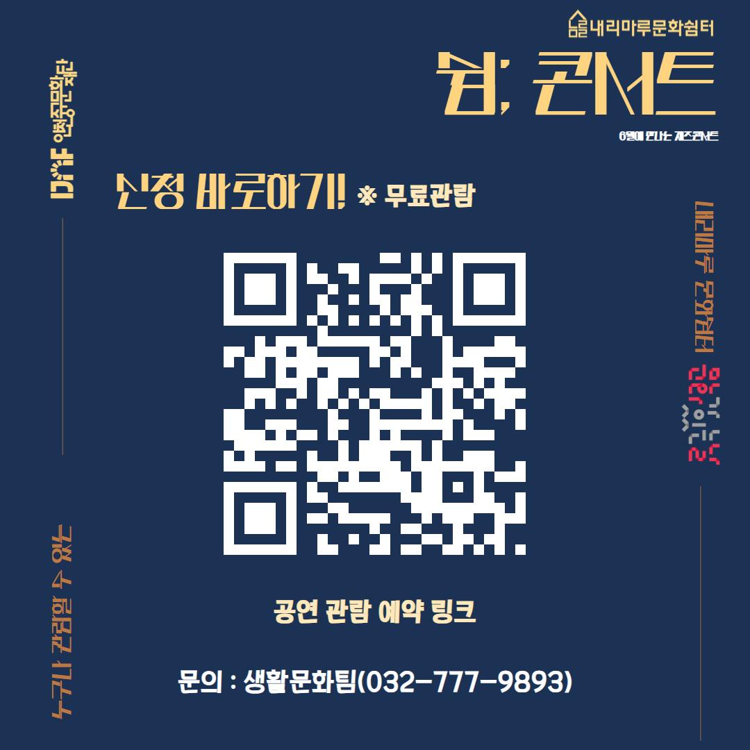  [쉼； 콘서트] 6월에 만나는 재콘서트_내리마루 문화쉼터 5
