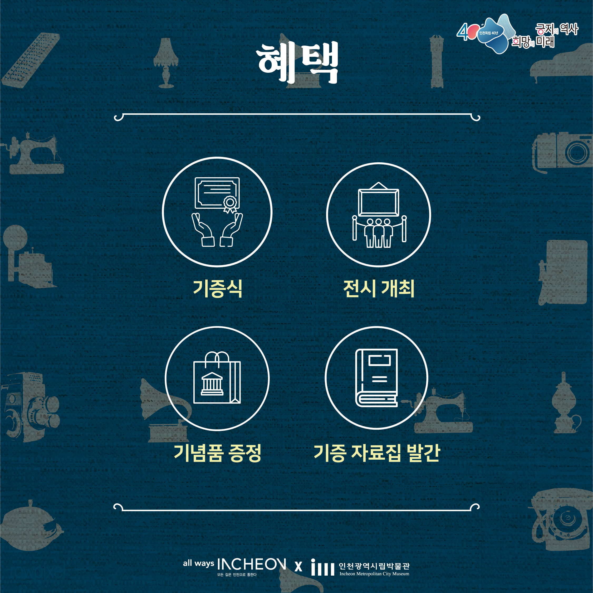 인천 독립 40년 인천 역사 물품 기증 이벤트 '인천의 기억'을 기증 받습니다 3