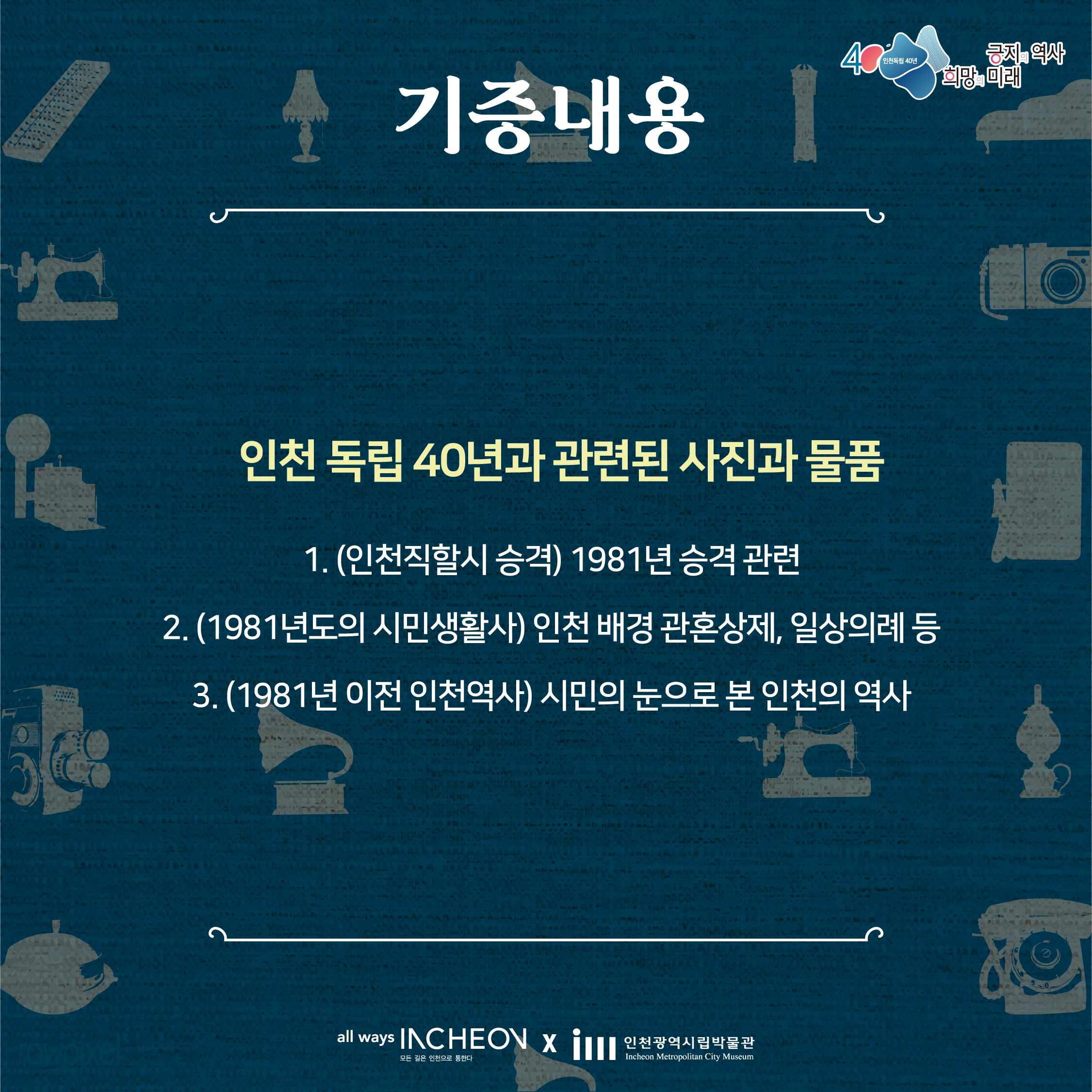 인천 독립 40년 인천 역사 물품 기증 이벤트 '인천의 기억'을 기증 받습니다 4