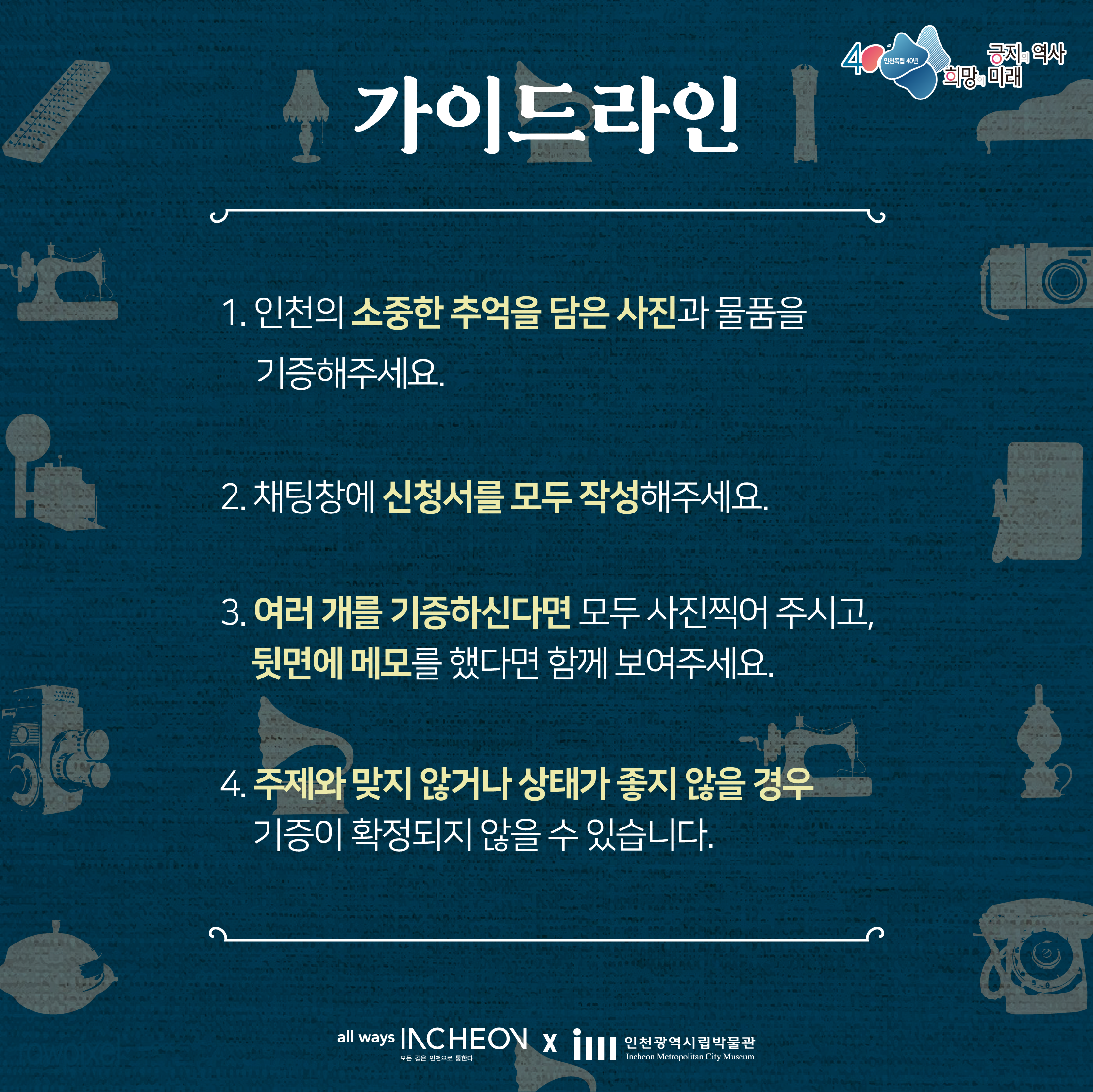 인천 독립 40년 인천 역사 물품 기증 이벤트 '인천의 기억'을 기증 받습니다 5