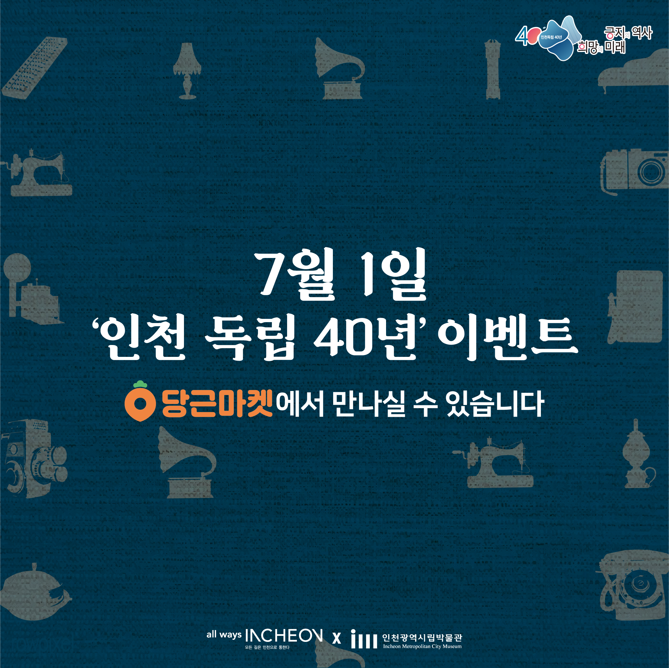 인천 독립 40년 인천 역사 물품 기증 이벤트 '인천의 기억'을 기증 받습니다 7