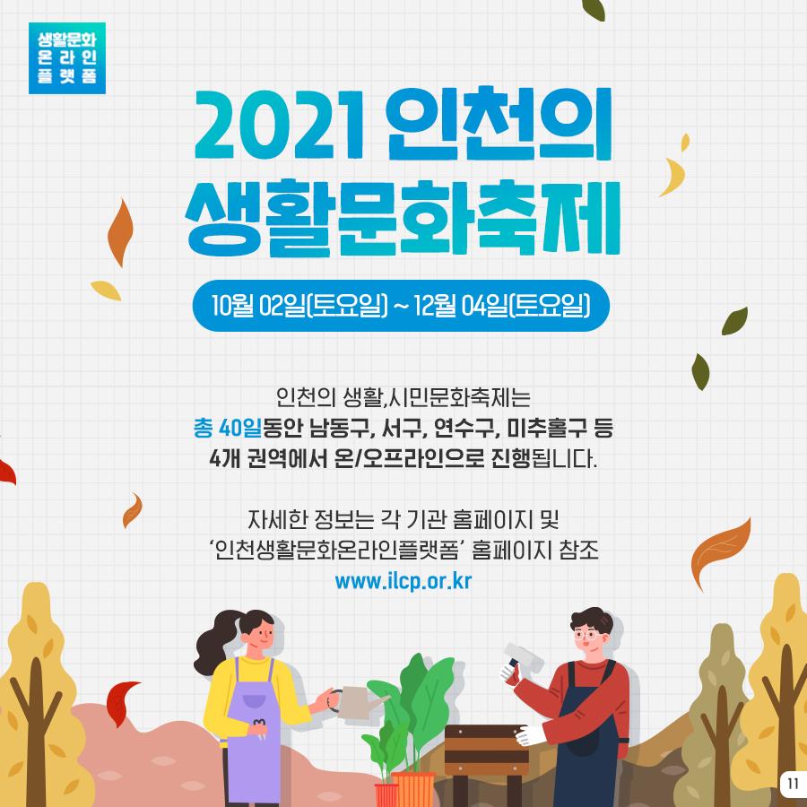 2021 인천의 생활X시민문화축제  9