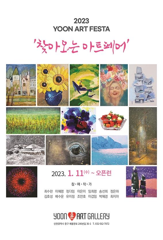 2023 YOON ART FESTA <찾아오는 아트페어> 포스터