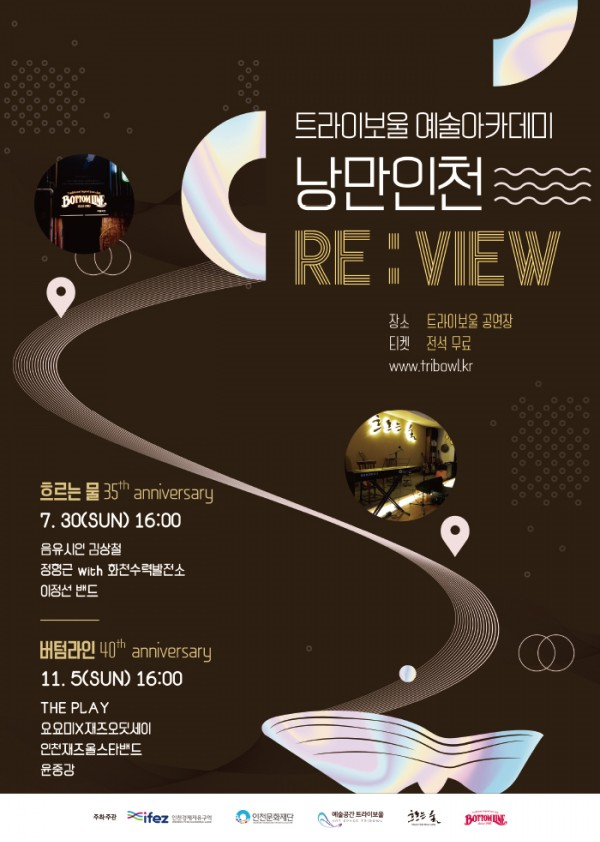 트라이보울 예술아카데미 <낭만인천 RE:VIEW - 흐르는 물> 포스터