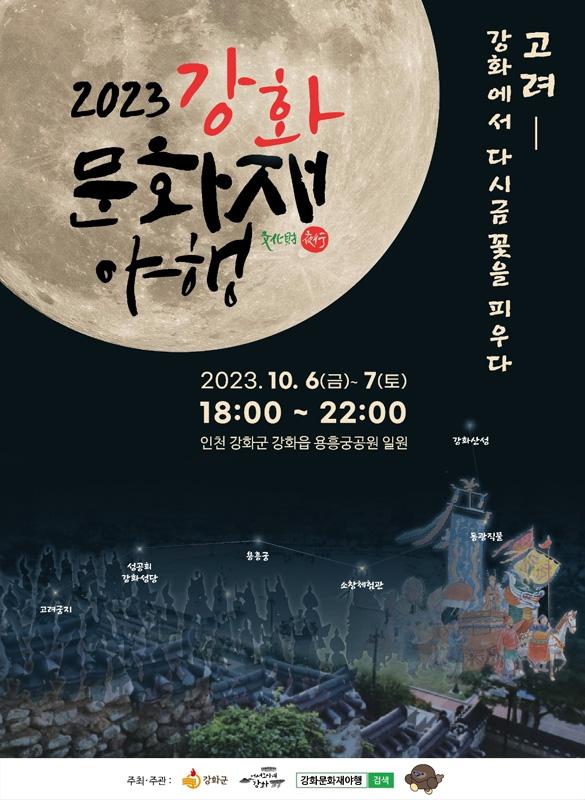 2023 강화문화재야행(夜行) <고려- 강화에서 다시금 꽃을 피우다> 포스터
