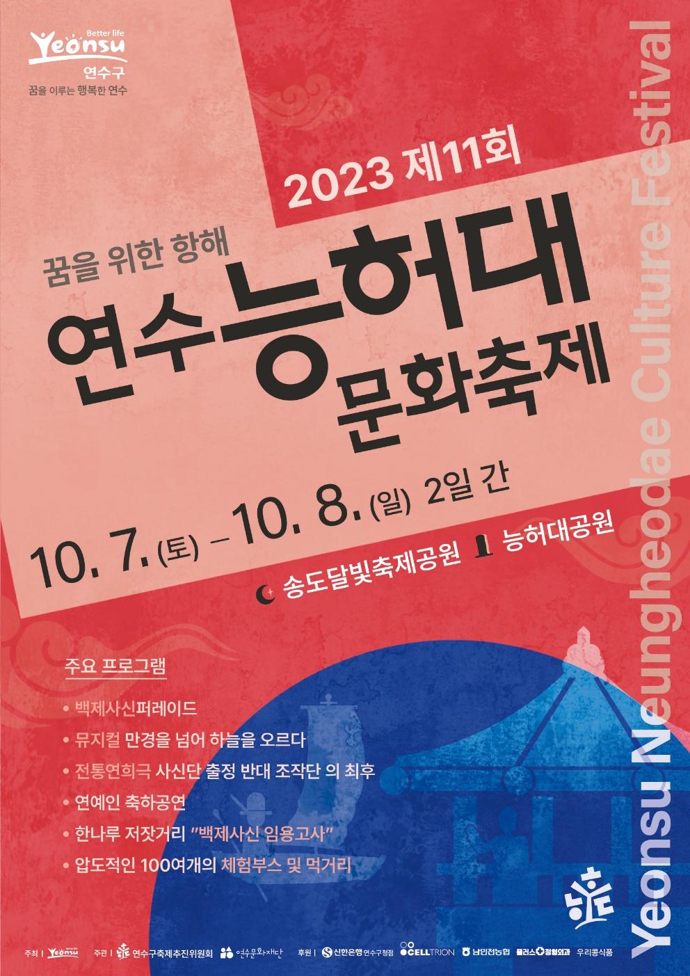 2023 제11회 연수 능허대 문화축제 포스터