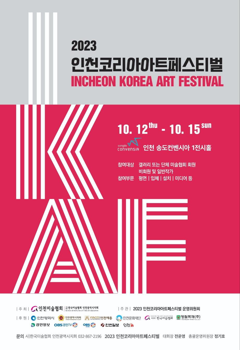 2023 인천코리아아트페스티벌 포스터
