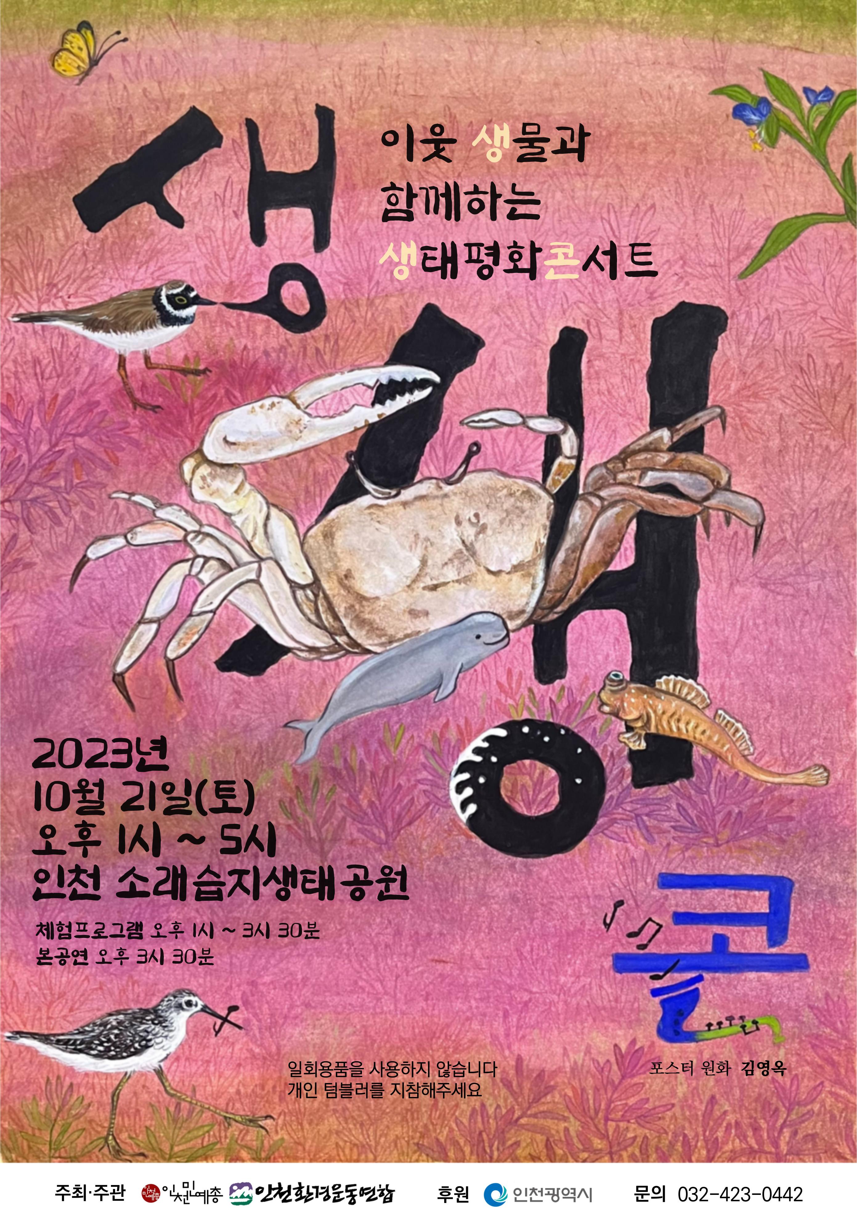 2023 이웃생물과 함께하는 생태, 평화 콘서트 <생생콘> 포스터