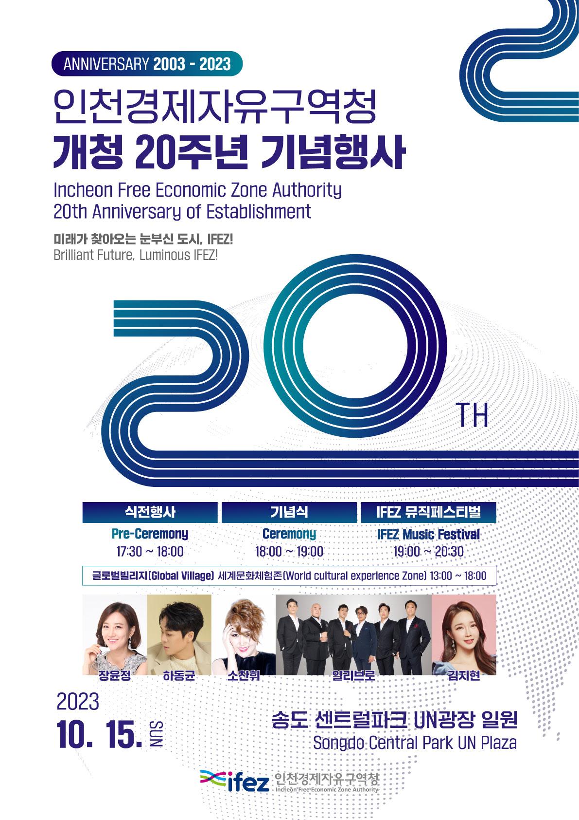 인천경제자유구역청 개청 20주년 기념행사 포스터