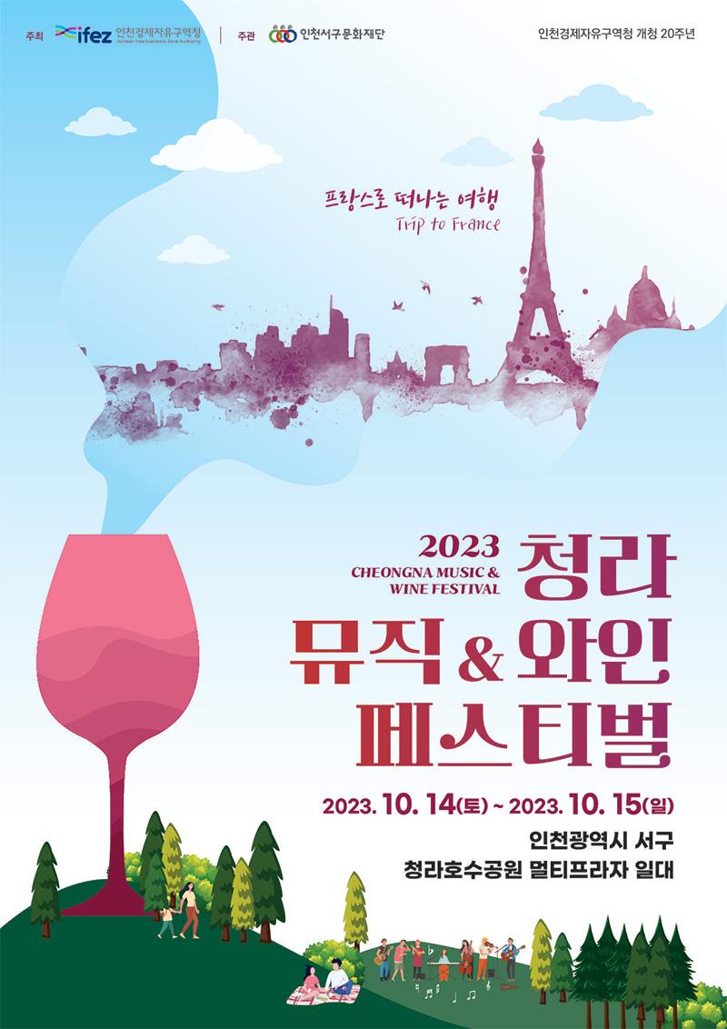 2023 청라뮤직&와인페스티벌 포스터