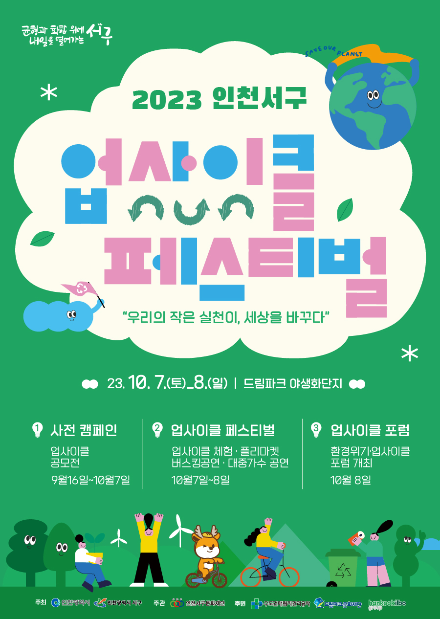 인천 서구 업사이클 페스티벌 포스터