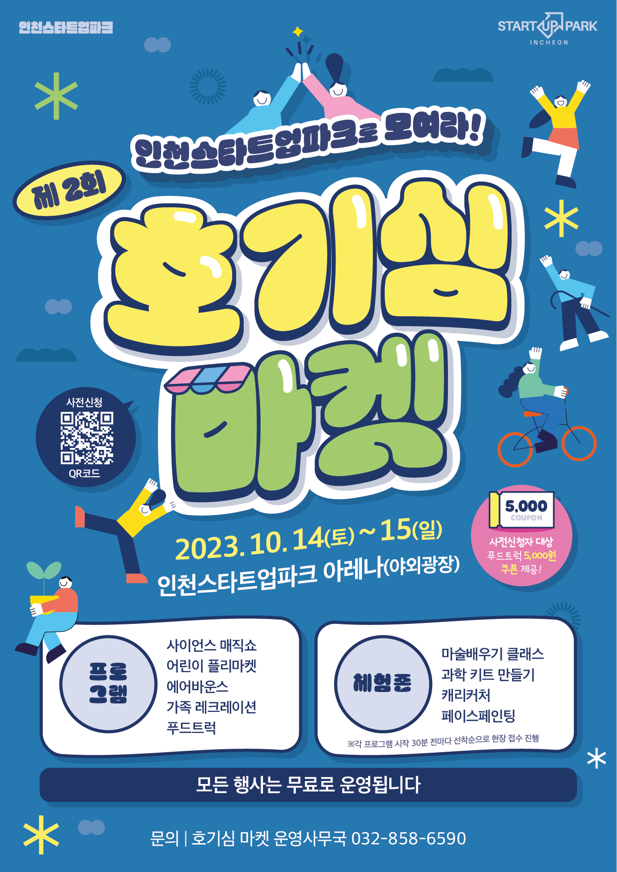 제2회 호기심마켓 포스터