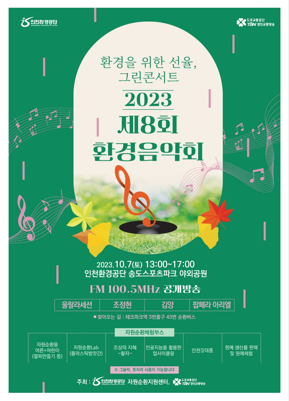 2023 제8회 환경음악회 포스터