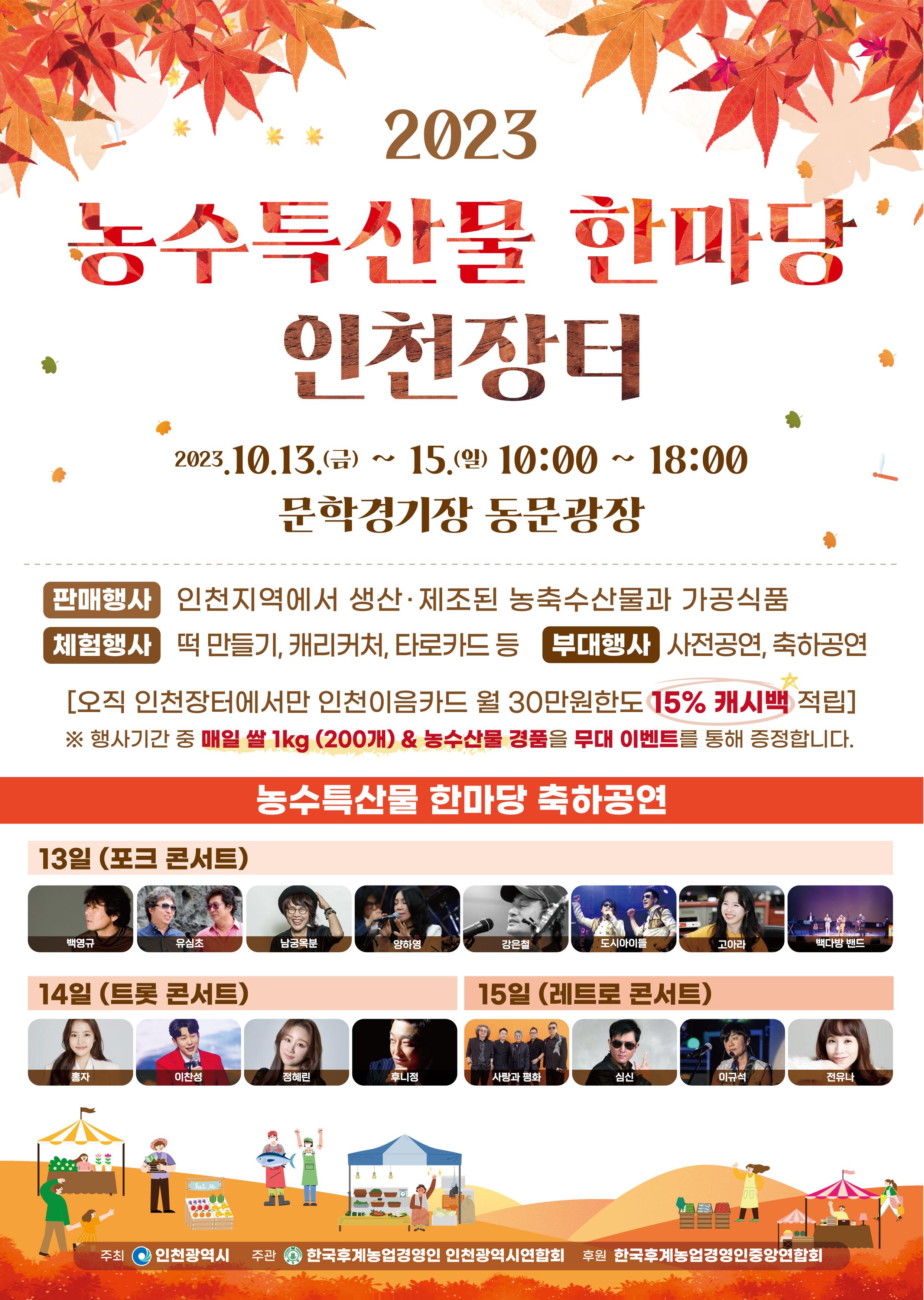 2023 농수특산물 한마당 인천장터 포스터