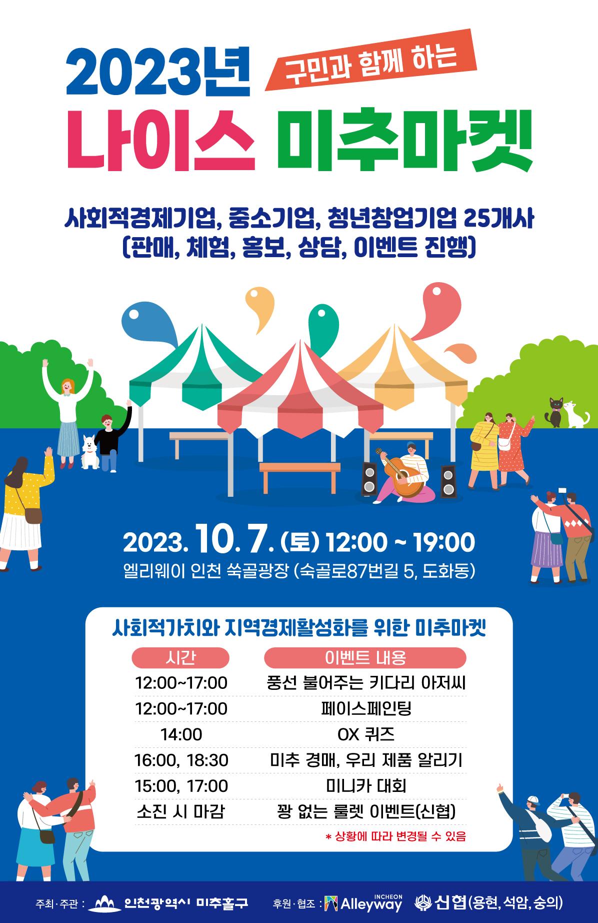 2023년 나이스 미추마켓 포스터