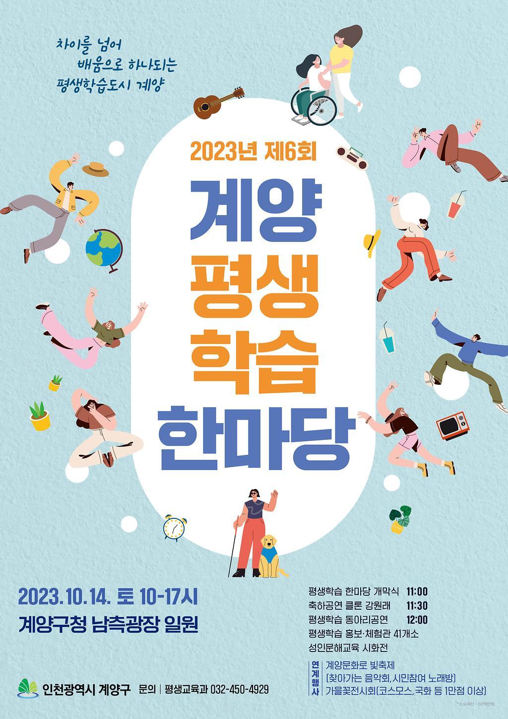 2023년 제6회 계양 평생학습 한마당 포스터