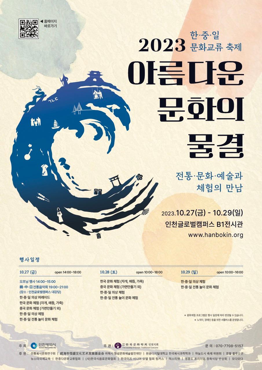 2023韩中日文化交流节【美丽文化浪潮】传统、文化、艺术、体验的相遇 海报