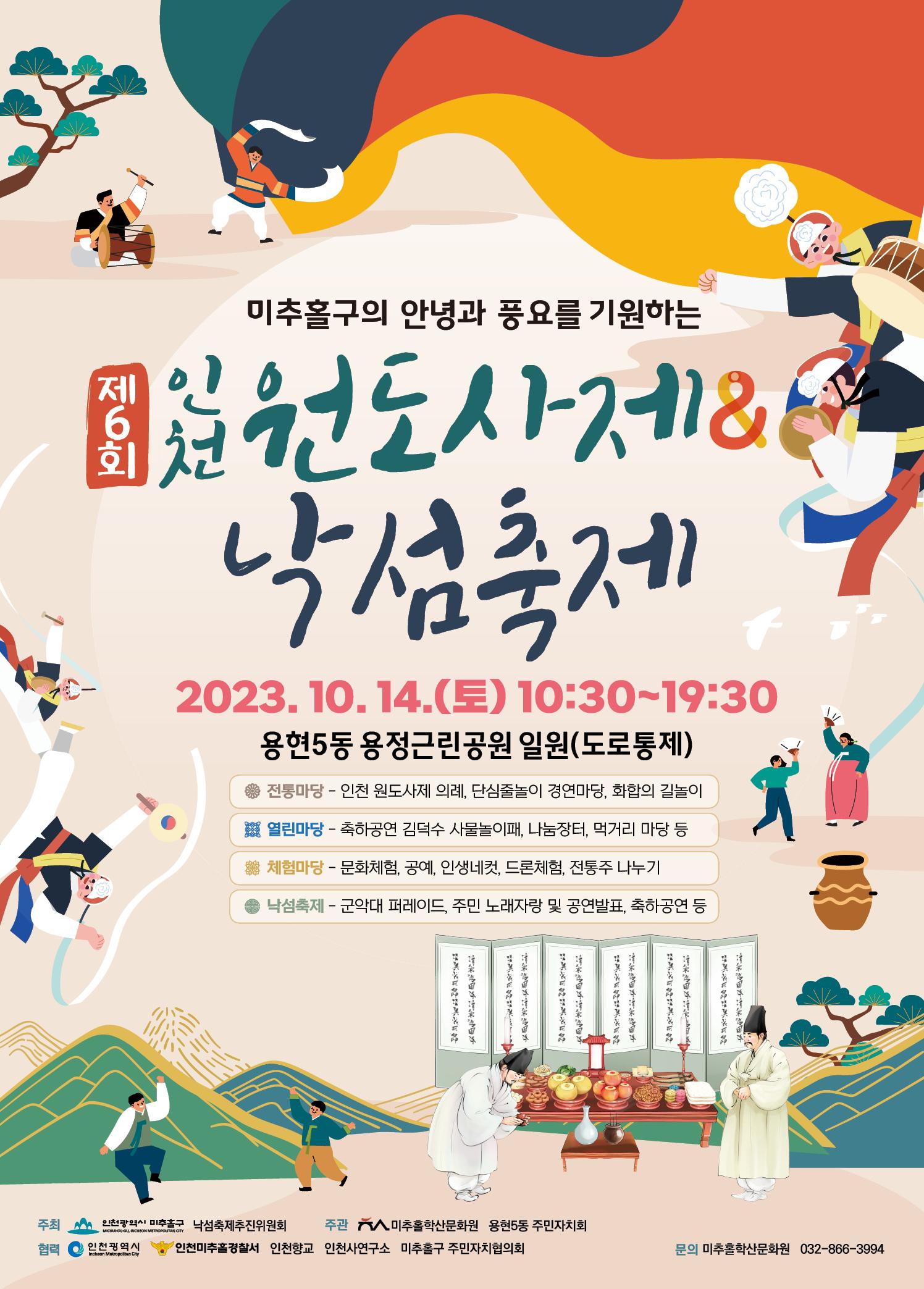 제6회 인천 원도사제&낙섬축제 포스터