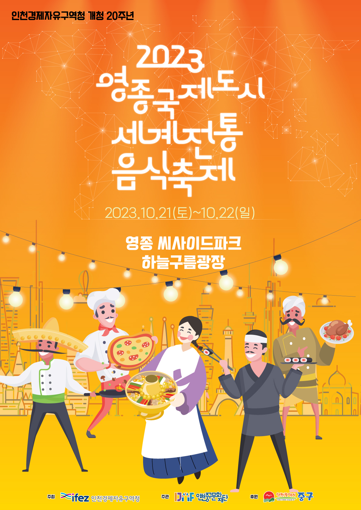 2023 영종국제도시 세계전통음식축제 포스터